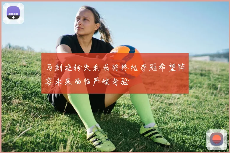 马刺逆转失利或将终结夺冠希望阵容未来面临严峻考验