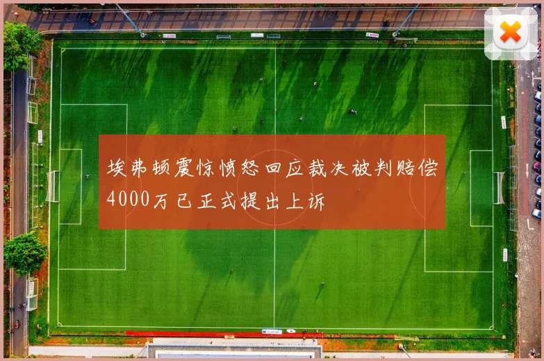 埃弗顿震惊愤怒回应裁决被判赔偿4000万已正式提出上诉