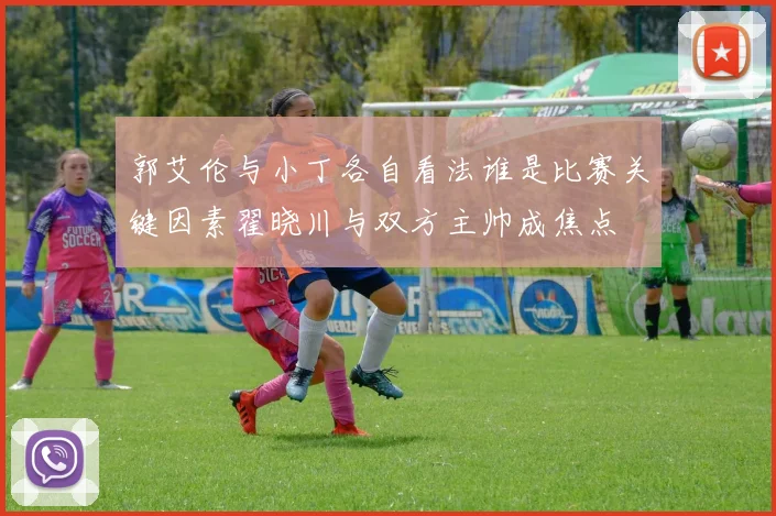 郭艾伦与小丁各自看法谁是比赛关键因素翟晓川与双方主帅成焦点