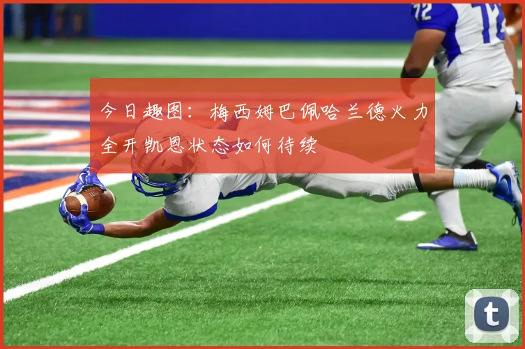 今日趣图：梅西姆巴佩哈兰德火力全开凯恩状态如何待续