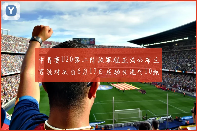 中青赛U20第二阶段赛程正式公布主客场对决自6月13日启动共进行10轮较量