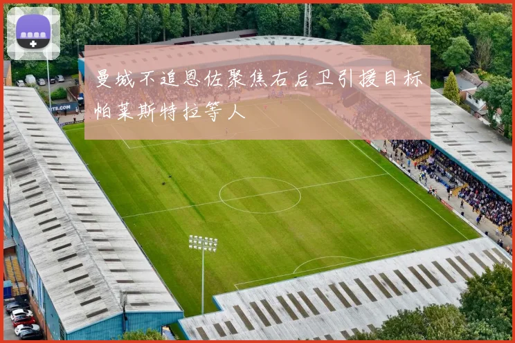 曼城不追恩佐聚焦右后卫引援目标帕莱斯特拉等人
